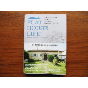 画像: ＦＬＡＴ　ＨＯＵＳＥ　ＬＩＦＥ